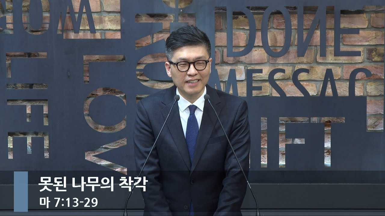 [아침예배] 못된 나무의 착각 (마 7:13-29)_베이직교회_이원석 목사_20260127