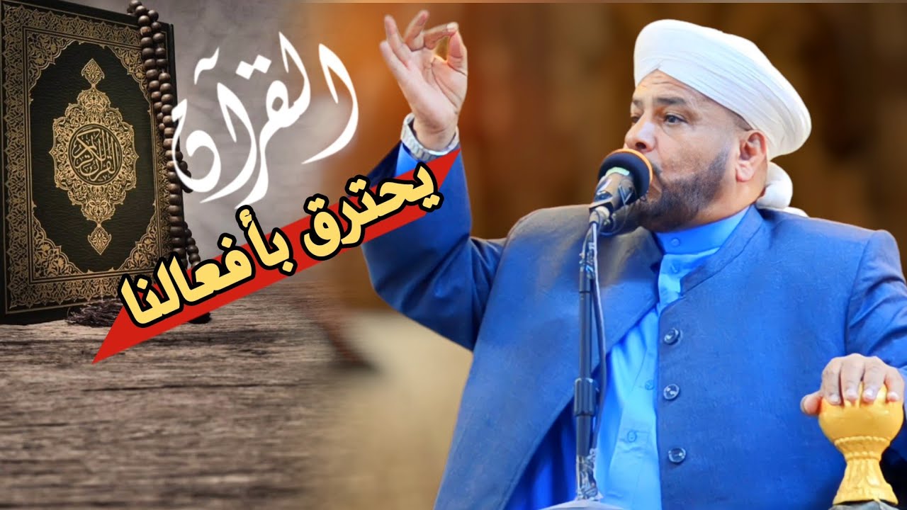 110 - روائع الخطب | بعنوان | ( القرآن يحترق بأفعالنا ) الشيخ د. عبد الحميد جدوع الجميلي 21/7/2023
