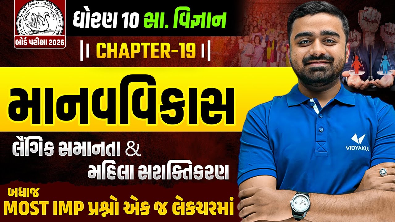Std 10 SS Ch 19 માનવ વિકાસ | લૈંગિક સમાનતા & મહિલા સશક્તિકરણ | All MOST IMP Que For Board Exam