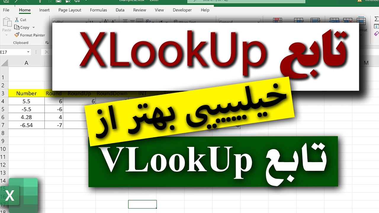 آموزش تابع ایکس لوکاپ در اکسل | تابع ایکسلوکاپ بهتر از تابع ویلوکاپ | XlookUp
