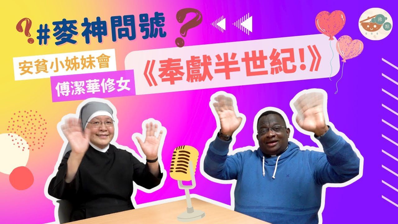 沸點｜#麥神問號【奉獻半世紀】傅潔華修女（安貧小姊妹會）