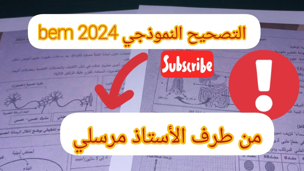 #تصحيح #إمتحان #bem2024     #اختبار #العلوم   مع #الأستاذ #مرسلي