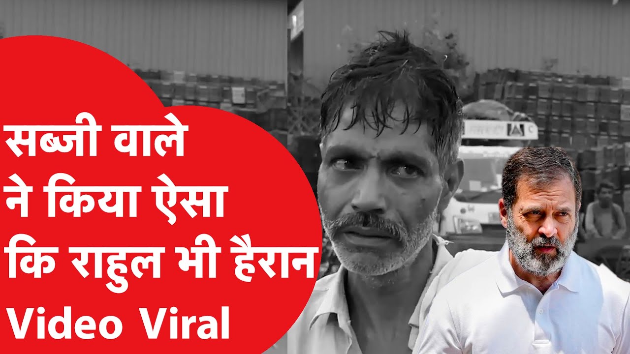 Viral Video: सब्जी वाले ने मोदी सरकार के लिए कहा कुछ ऐसा कि Video हो गया Viral  | News Tak