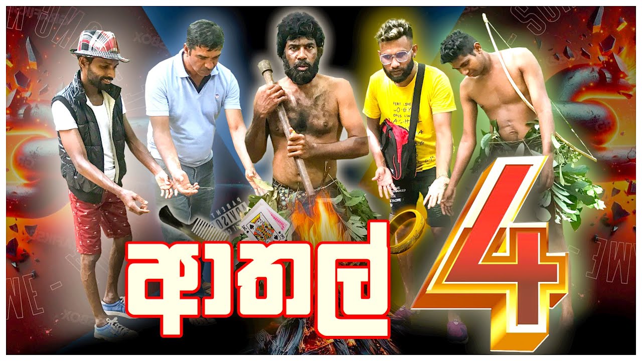 ආතල් 4 //Athal 4 // Drs production new sinhala comedy video iin 2024
