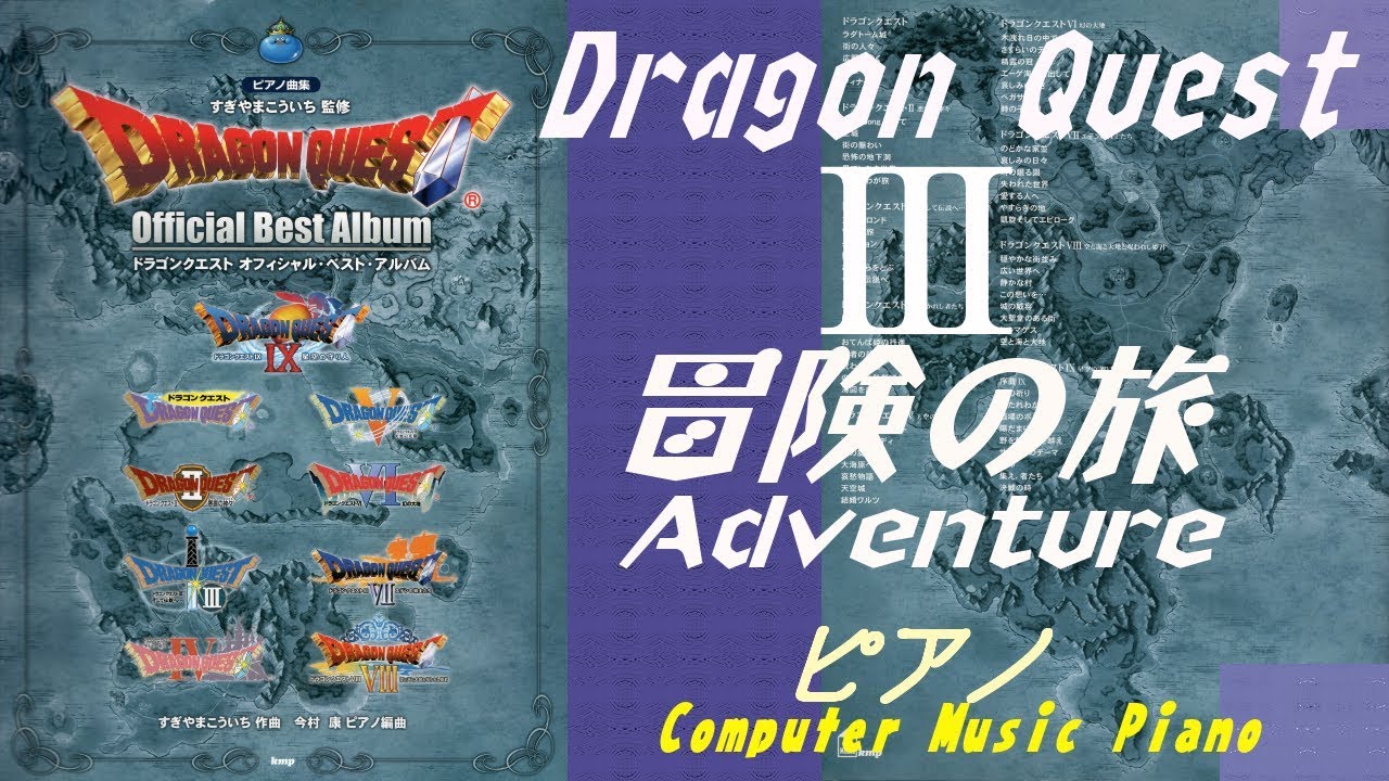 【Piano】Dragon Quest 3 Adventure 冒険の旅