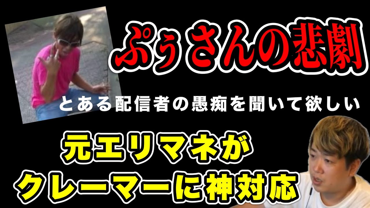 【ぷぅさんの悲劇】『社会保障制度をもっと勉強して』…元エリマネ！クレーマーに神対応 