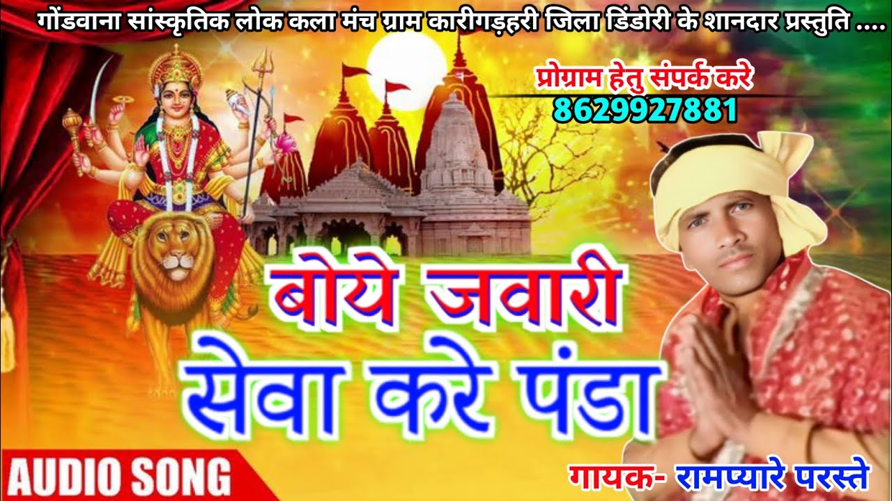 बोये जवारी सेवा करे पंडा|| नवरात्रि देवी जस गीत || गायक रामप्यारे परस्ते ||
