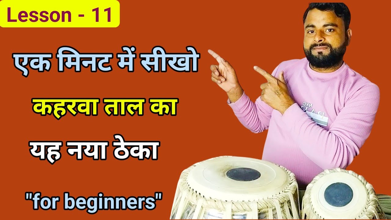 Lesson 11 | Kaharwa Taal Theka on Tabla | 8 Beat Basic Rhythm | Tabla Tutorial Hindi 