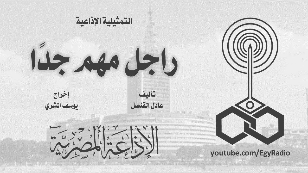 التمثيلية الإذاعية׃ راجل مهم جدًا ˖˖ رشدي المهدي