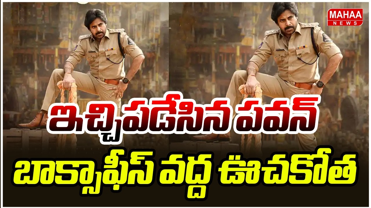 ఇచ్చిపడేసిన పవన్ .. బాక్సాఫీస్ వద్ద ఊచకోత | Ustaad Bhagat Singh Public Talk ! Pawan Kalyan | Karnool