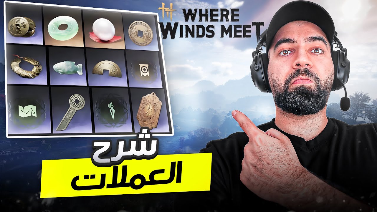 Where Winds Meet - شرح العملات (انتبه تصرفها بدون علم)