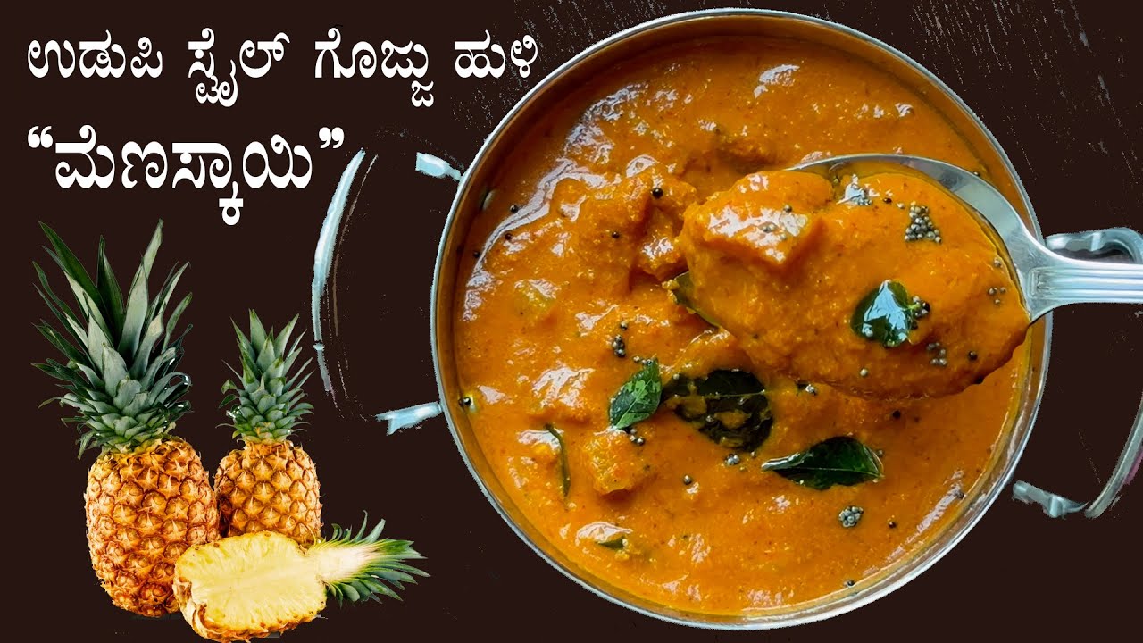 (ಅದ್ಭುತ ರುಚಿಯ ಉಡುಪಿ ಸ್ಟೈಲ್ ಮೆಣಸ್ಕಾಯಿ) Menaskai recipe Kannada | Udupi style Pineapple Ananas gojju