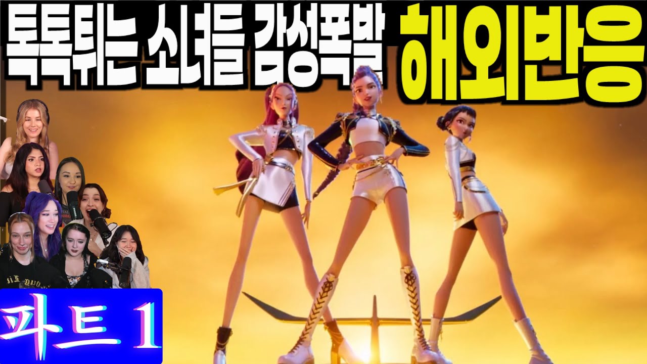 (재업) 각 나라별 톡톡튀는 여성들만의 감성폭발 해외반응 풀리액션 파트1. Kpop Demon Hunters part 1, 케이팝데몬헌터스