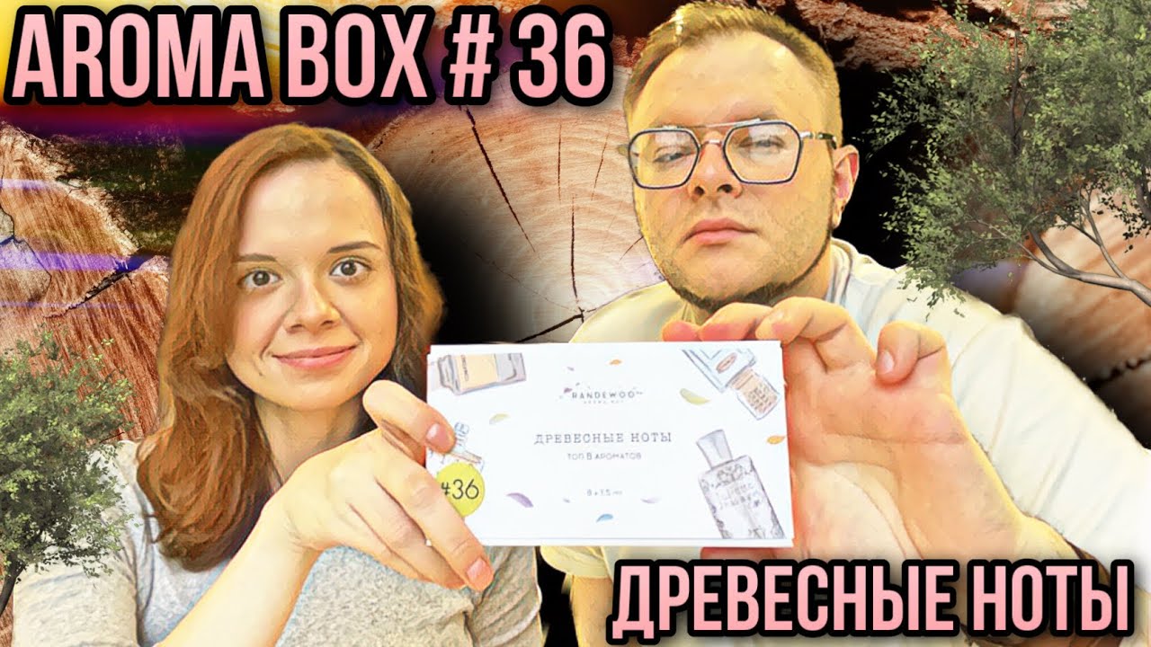 ДРЕВЕСНЫЕ НОТЫ 🪵 AROMABOX 36 RANDEWOO ✨