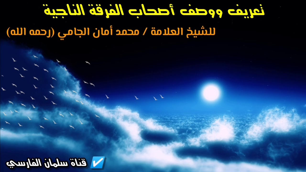تعريف الفرقة الناجية ووصف أصحابها بوصف دقيق | للعلامة محمد أمان الجامي