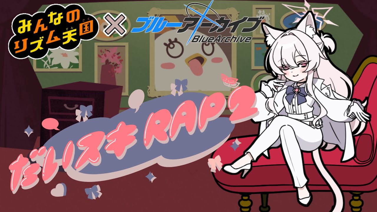 【リズム天国×ブルアカ】アキラの「だいスキRAP」【清澄アキラ】#ブルーアーカイブ