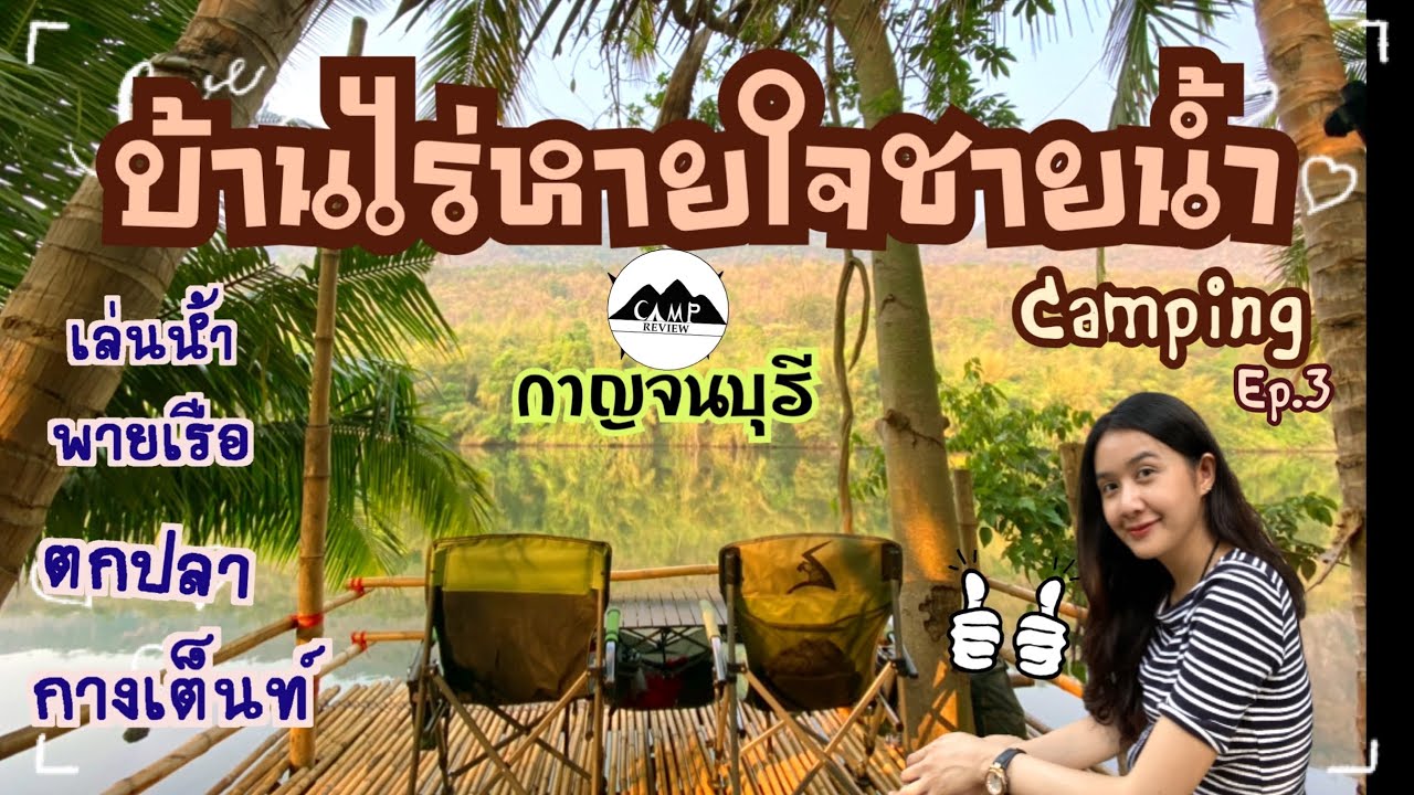 บ้านไร่หายใจชายน้ำ | กาญจนบุรี | กางเต็นท์เล่นน้ำตกปลา | บรรยากาศดี | Camping Ep.3 แพรวีย่า พาเที่ยว