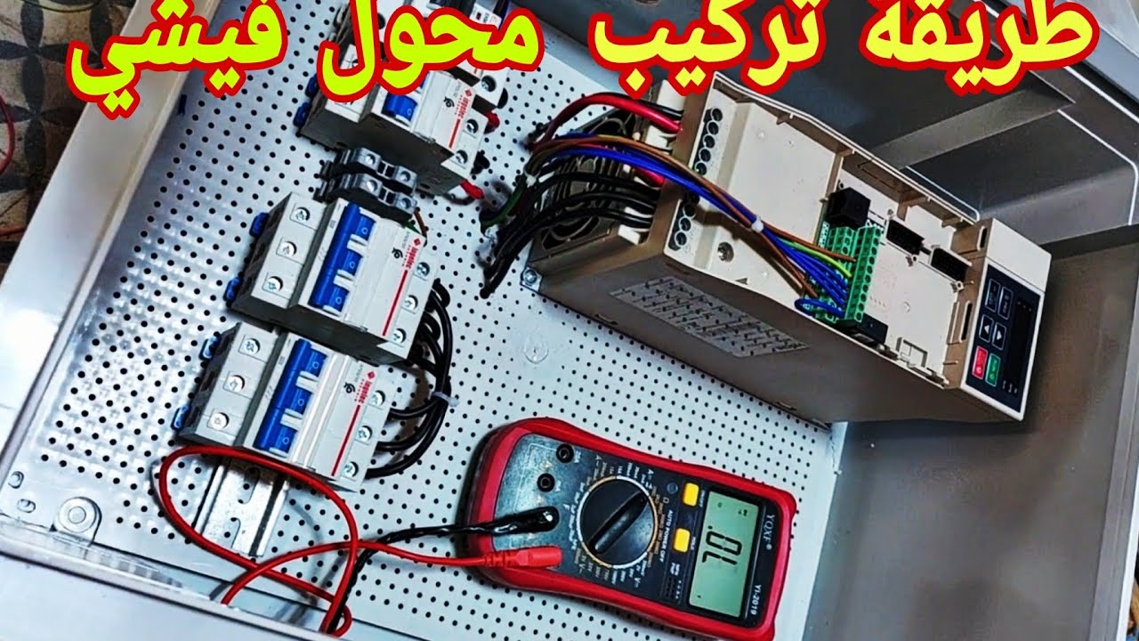 طريقة تركيب وتوصيل محول الطاقة الشمسية فيشي vishi