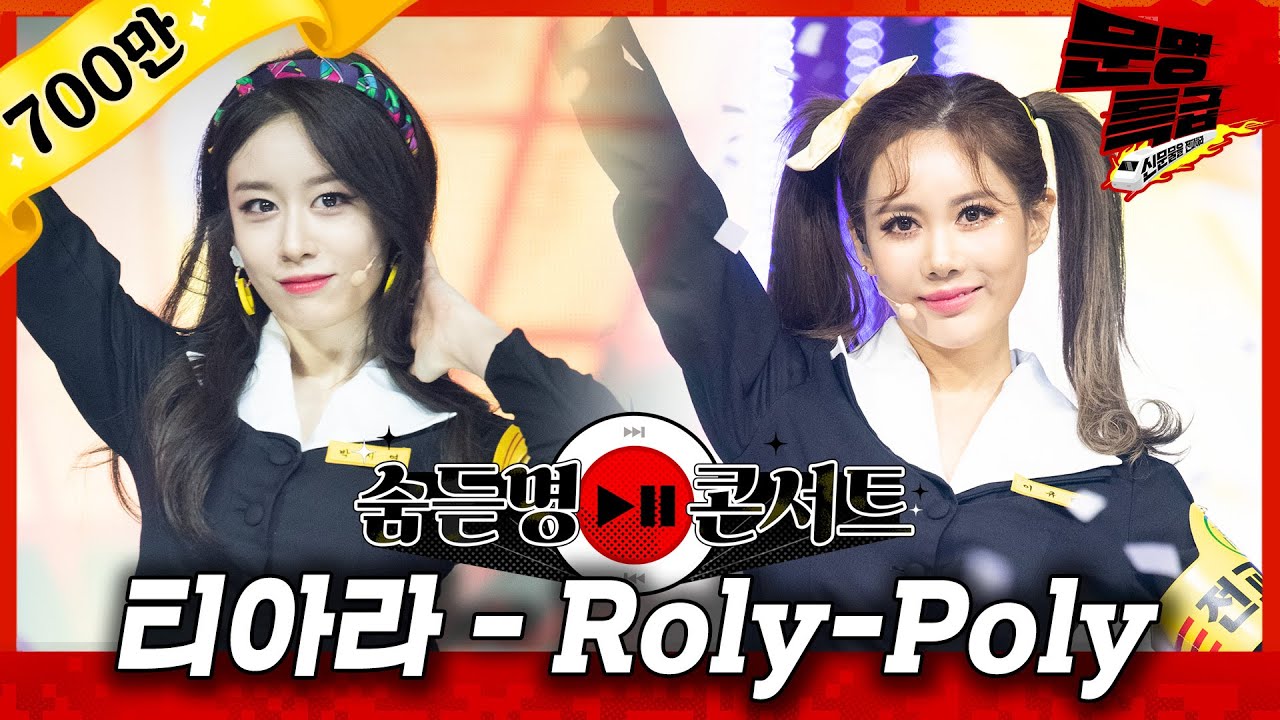 [무대영상] 티아라(T-ARA) - 'Roly-Poly(롤리폴리)' Full ver. 4K / 문명특급 MMTG