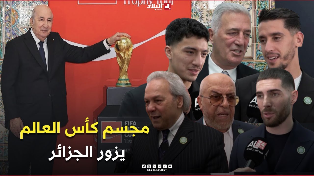 احكي بالون |مجسم كأس العالم يزور الجزائر ..والرئيس تبون يستقبله رفقة أساطير الكرة الوطنية