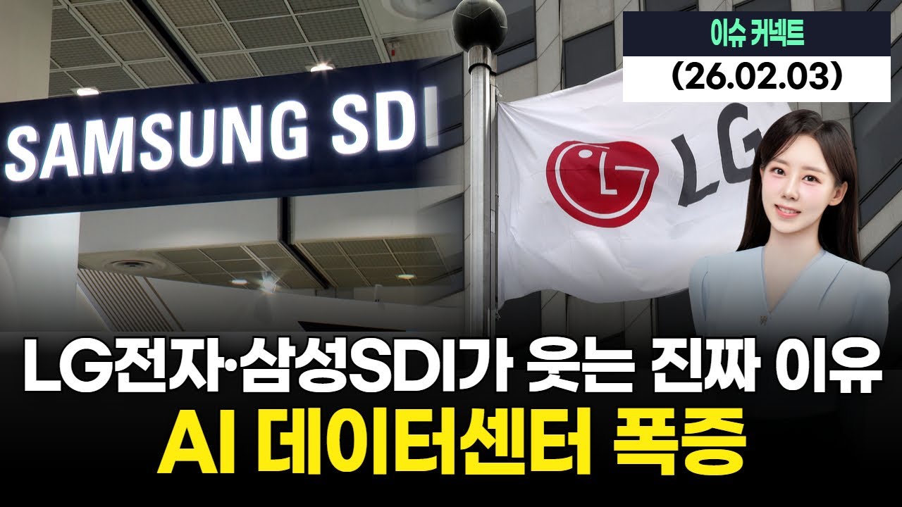 AI 데이터센터 폭증… LG전자·삼성SDI가 웃는 진짜 이유