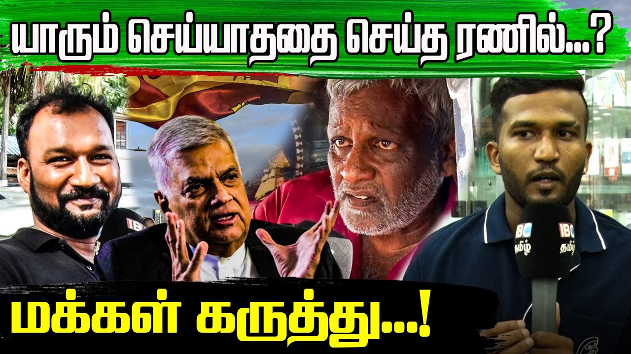 யாரும் செய்யாததை செய்த ரணில் | Ranil | Sri Lanka | Sri Lanka Peoples