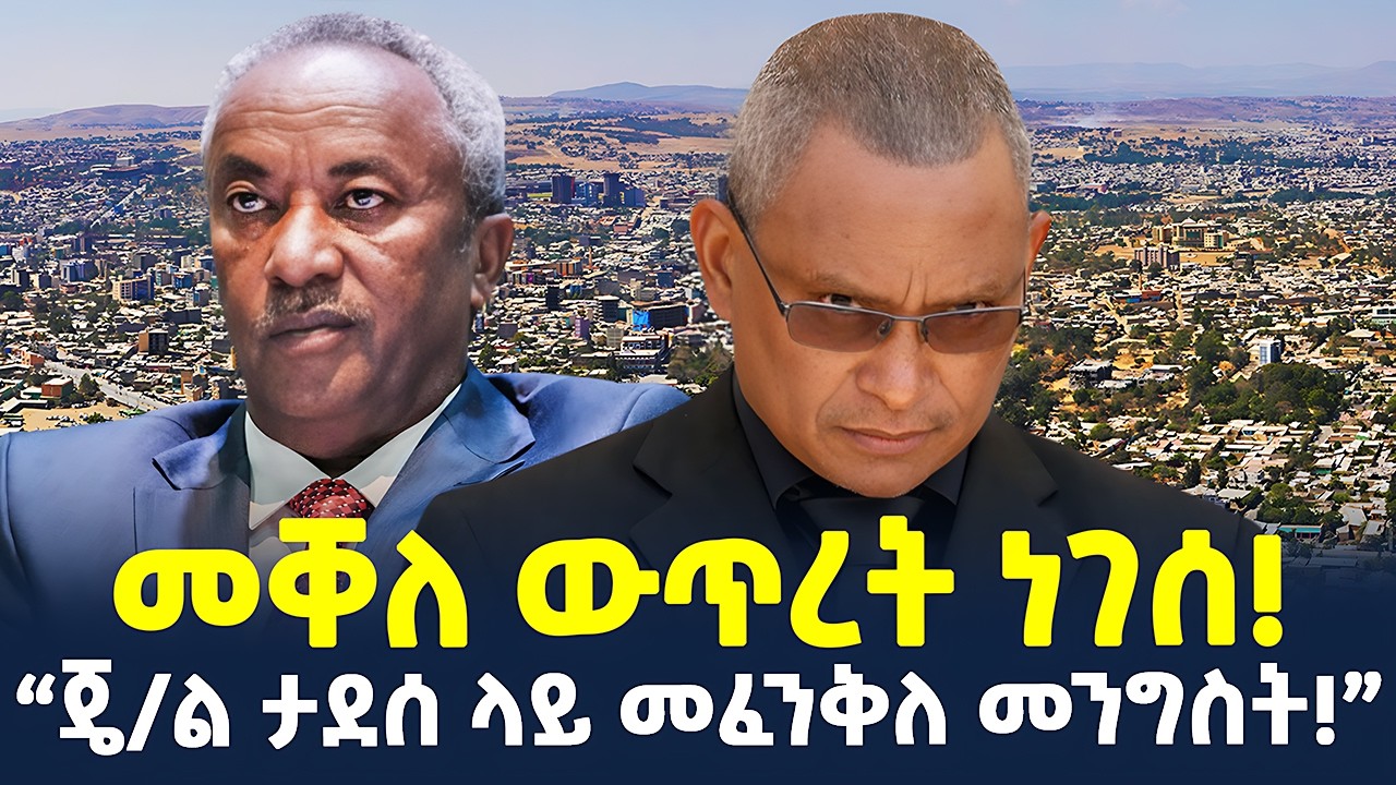 #ethiopia : አዲስ የጦርነት ግንባር እንከፍታለን… | አዲሱ የኢራን መሪ “ኮማ ውስጥ!” |  @ShegerTimesMedia ​