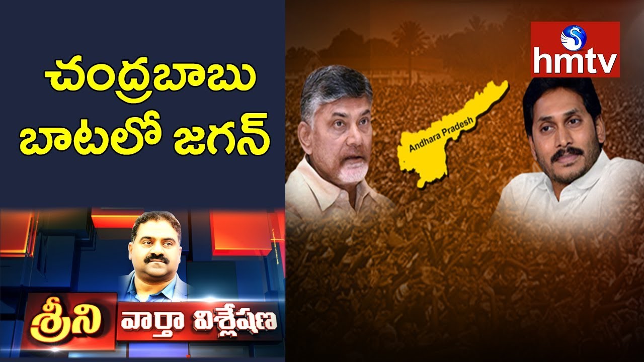 AP CM YS Jagan Follows Chandrababu Naidu Strategy | News Analysis with Srini | hmtv