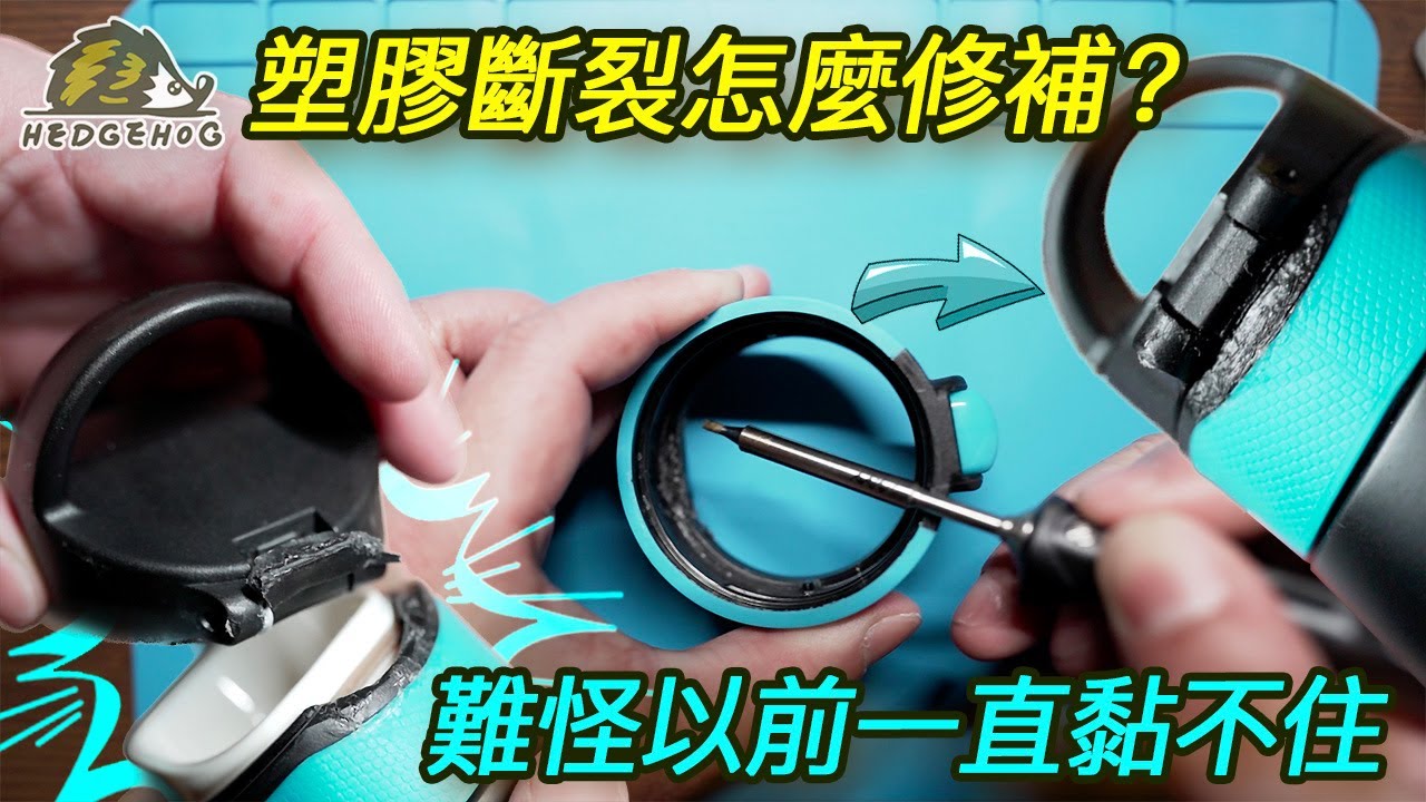 烙鐵焊接零件很常見，焊接塑膠更好用！/Plastic welding-the way to fix broken or cracked plastic pieces【Hedgehog刺蝟幫】