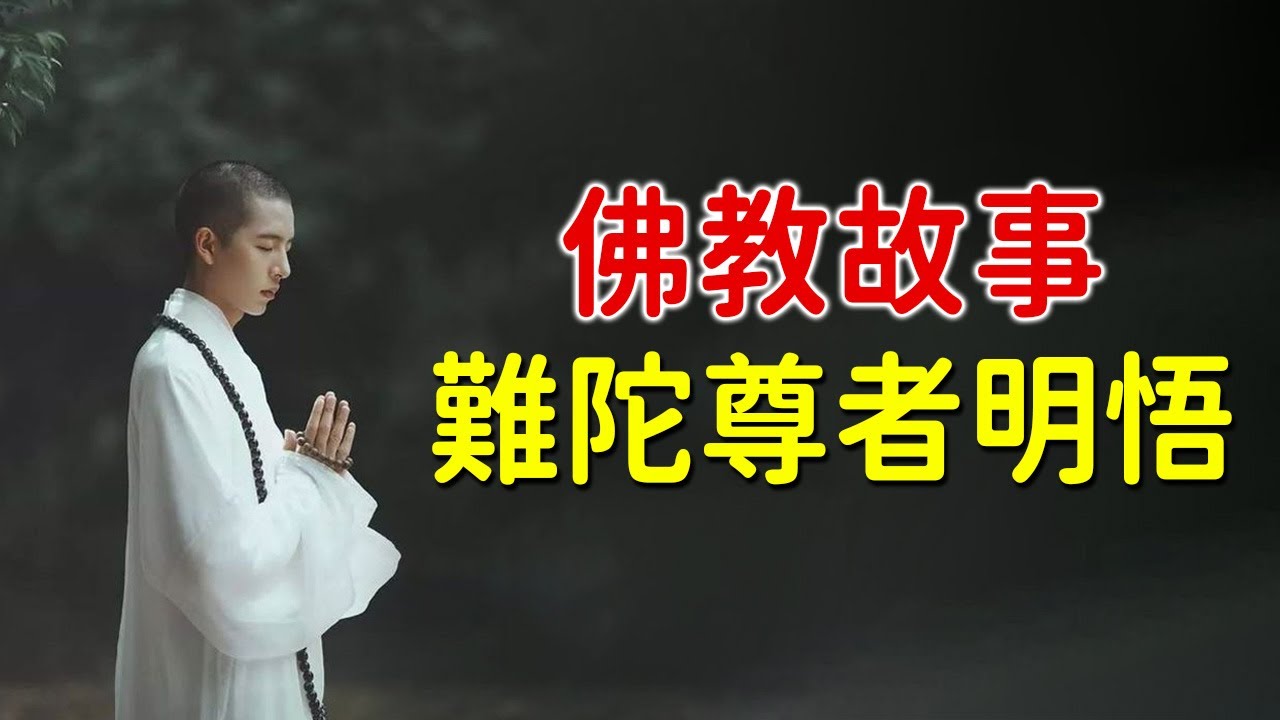 佛教故事：難陀尊者明悟！只有佛說的才可以相信【佛緣故事】
