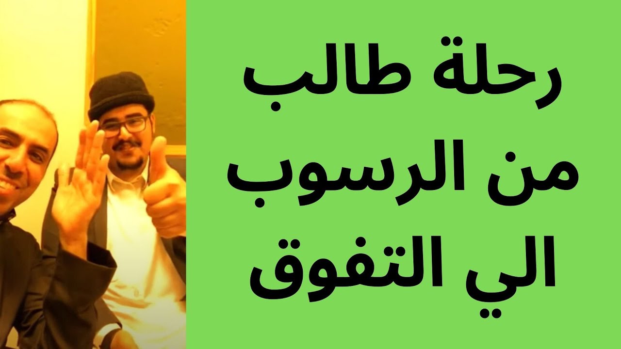 رحلة طالب من الرسوب الي التفوق