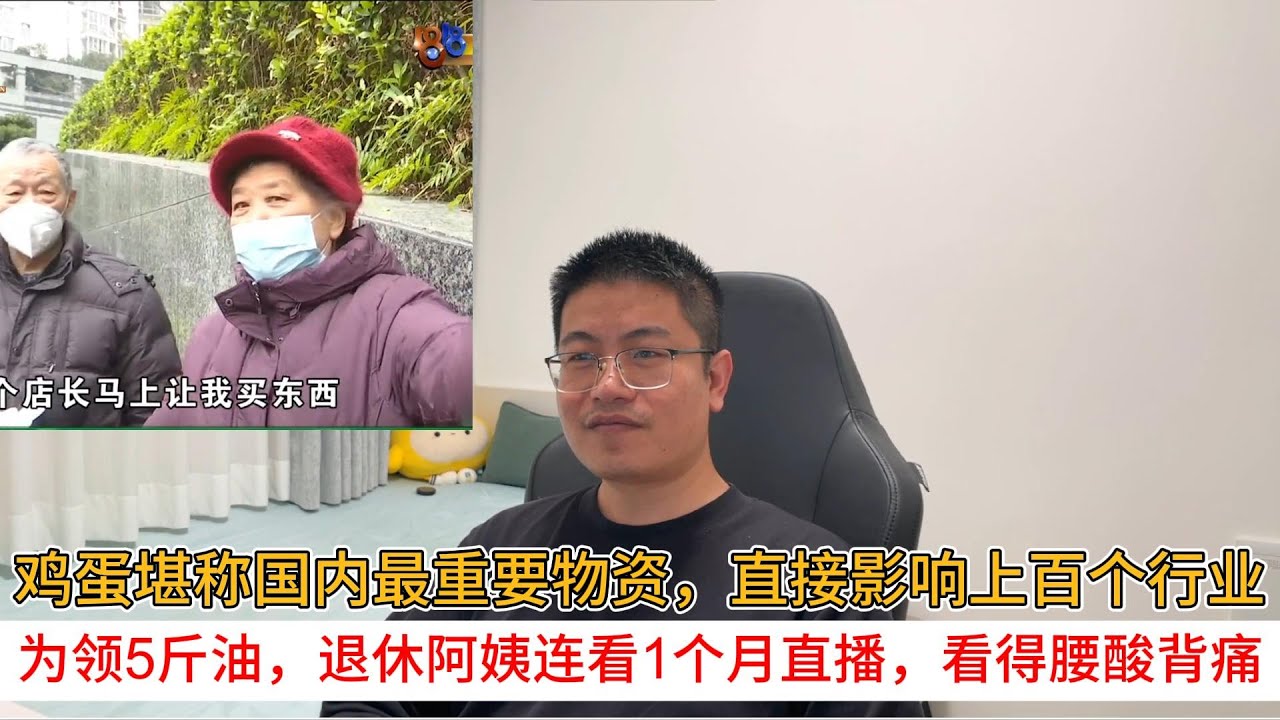 鸡蛋堪称国内最重要物资，直接影响上百个行业；为领5斤油，退休阿姨连看1个月直播，看得腰酸背痛