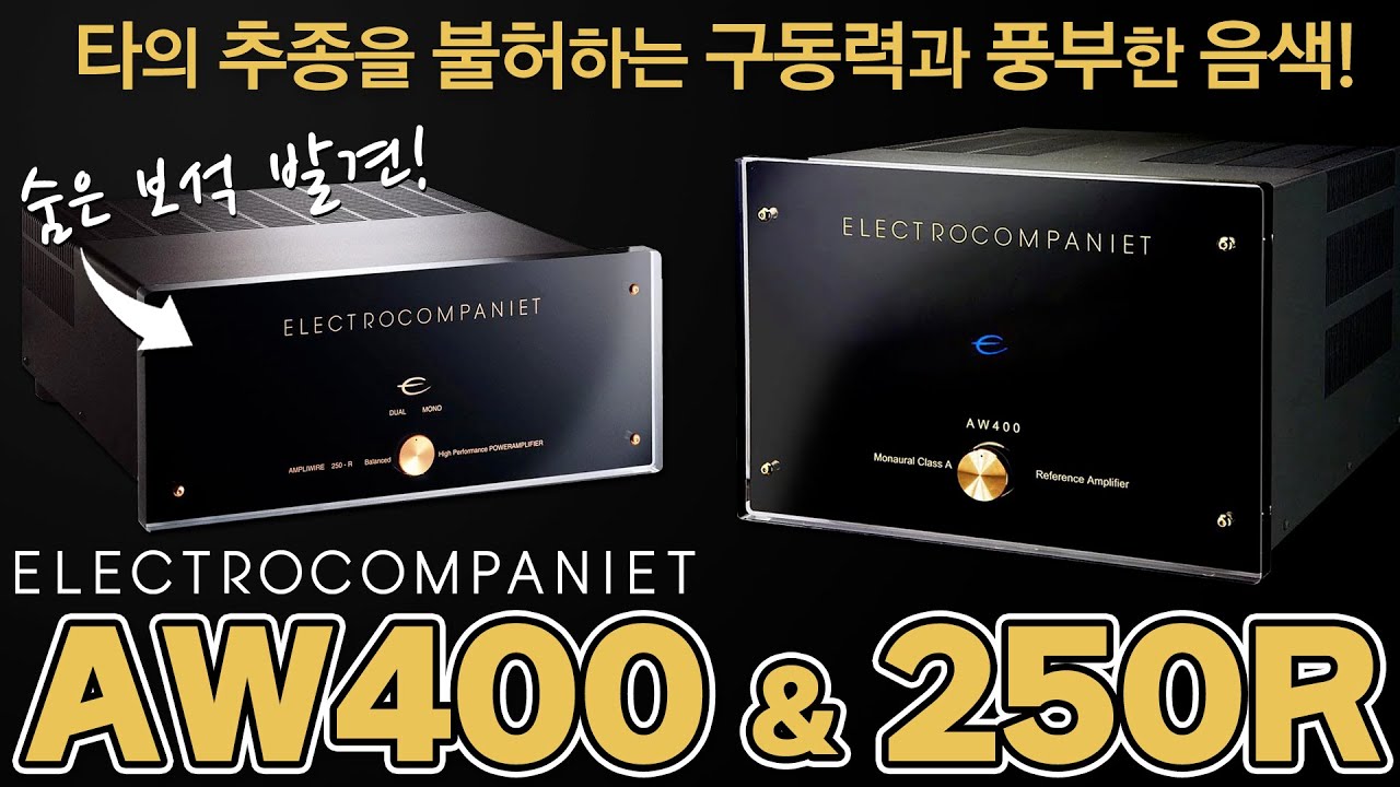 숨은 보석의 발견!! 타의 추종을 불허하는 구동력과 풍부한 음색! 동급 최고의 앰프!! Electrocompaniet AW400, AW250R, EC4.8 mkII