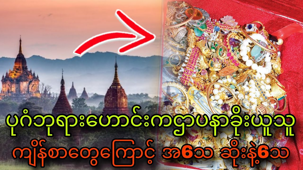 ပုဂံဘုရားဟောင်းကဌာပနာခိုးယူသူကျိန်စာတွေကြောက့် အ6သ ဆိုးနဲ့6သ