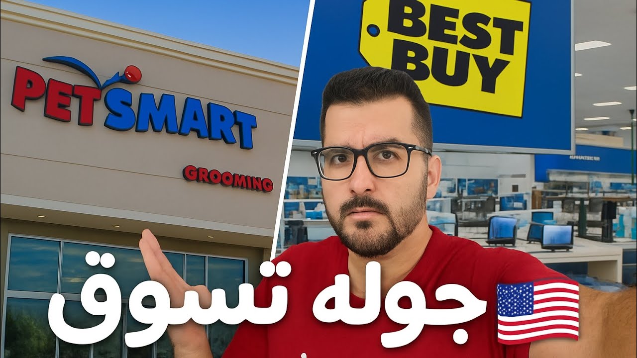 جولة تسوق داخل محلات الحيوانات والتقنية بأمريكا!! 🇺🇸 تعالوا نشوف شنو صار ؟