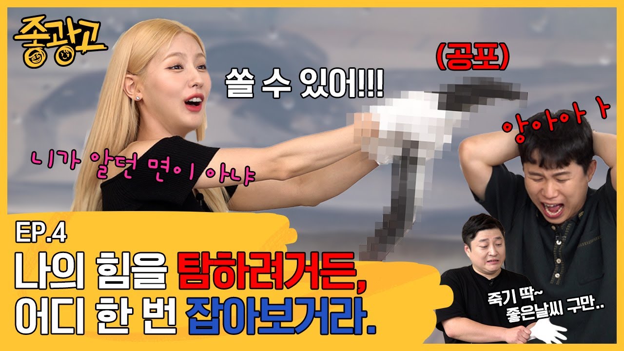 장어를 맨손으로 쥐어 잡는 걸크러시 미연이의 매력대방출 | 장어마스터 미연 | 요섹남 세형 | 양세형 | 아이들 미연 | [좋광고2] Ep.4 풍천장어