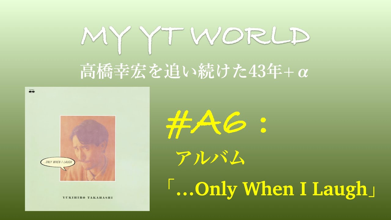 高橋幸宏 アルバム 勝手にレビュー＃６ ...Only, When I Laugh  Yukihiro Takahashi  YMO Yellow Magic Orchestra