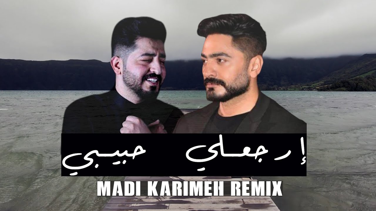 Erga3li Habibi (Madi Karimeh Remix) | Tamer Hosny x Yasser Abdel Wahab | ارجعلي حبيبي ريمكس [TREND]