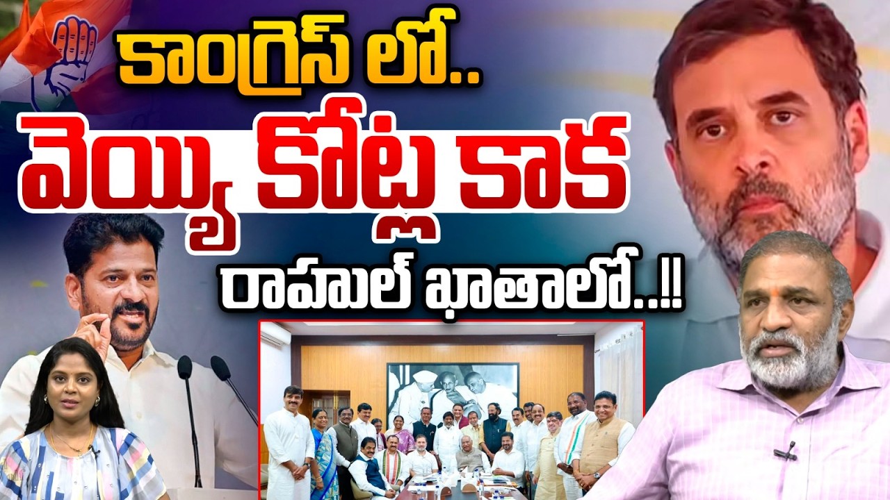 Revanth Reddy Offers 1000 Crores Rahul Gandhi : కాంగ్రెస్ లోవెయ్యి కోట్ల కాక..రాహుల్ ఖాతాలో | WWT
