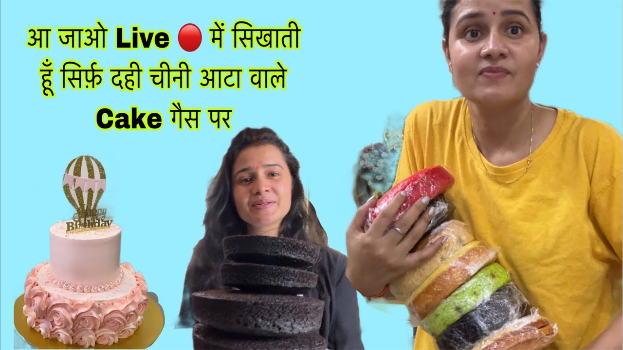 दही चीनी मैदा लेकर आ जाओ cake बेस बनाना सीखते है