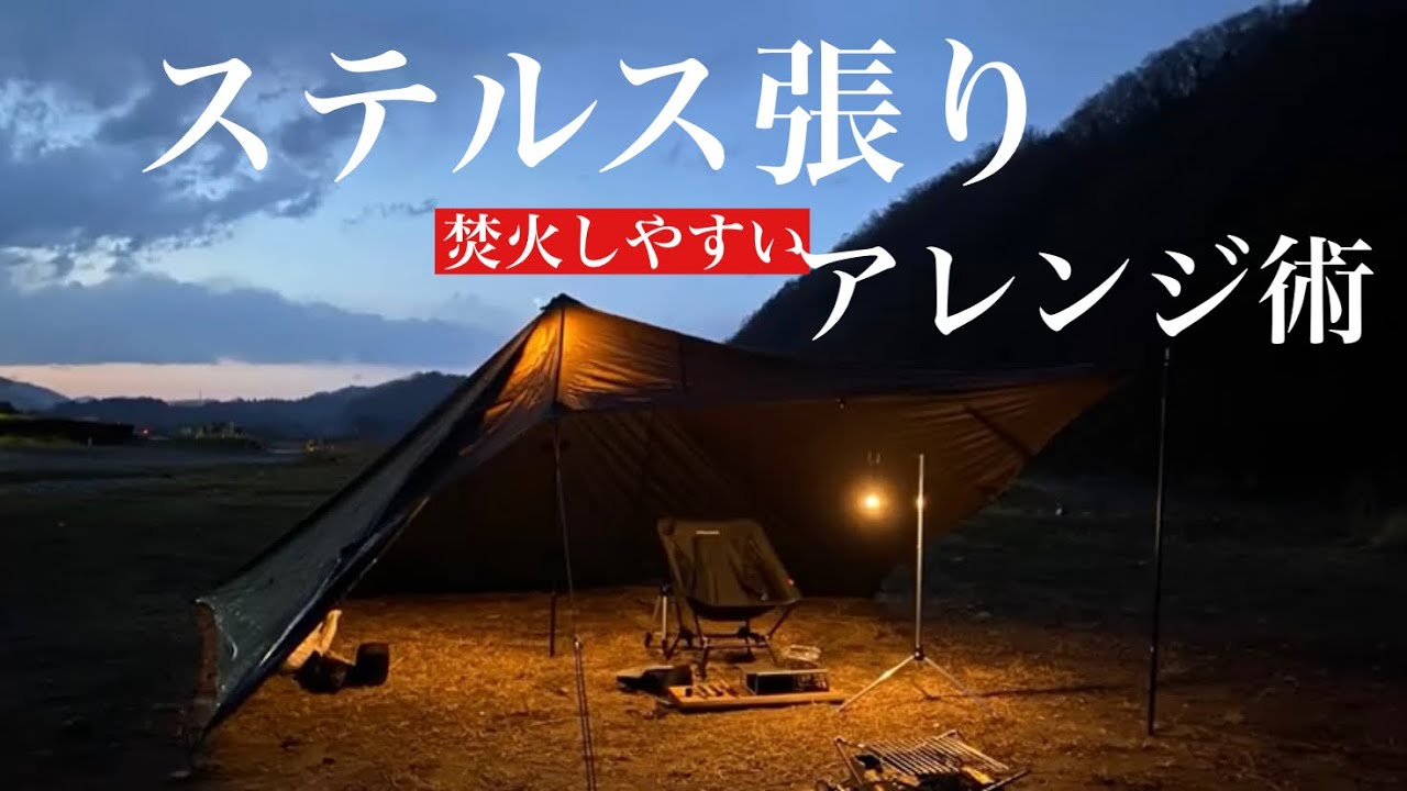 【DDタープ4×4】テント並の快適さ/ステルス張りのアレンジ