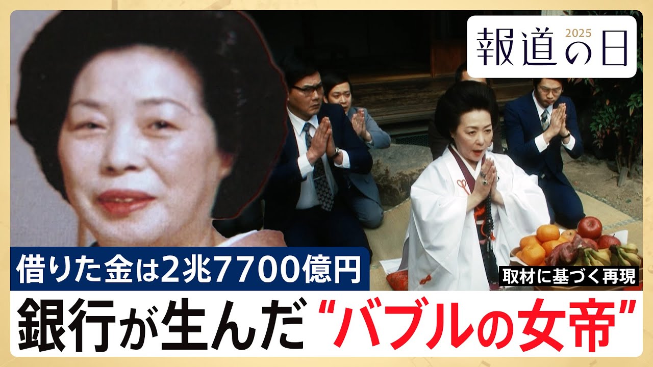【借入金は2兆7700億円】銀行が生んだバブルの女帝・尾上縫 「株よ上がれ！」狂気の儀式と銀行の罪【報道の日2025】