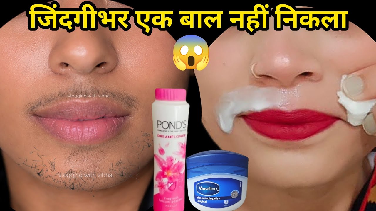 दाढ़ी मूछ से 4 साल से परेशान थी और इसे सिर्फ एक बार लगाया | anchahe Baal