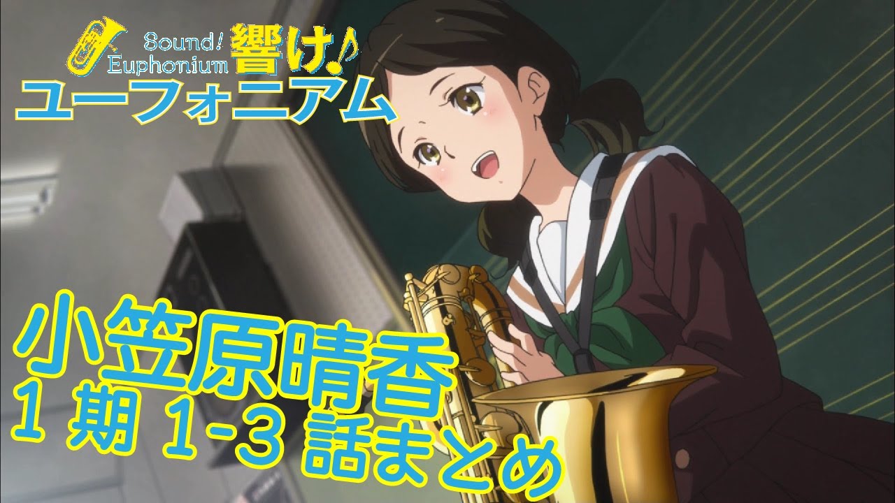 【響け!】小笠原晴香先輩まとめ【1期第1-3話】