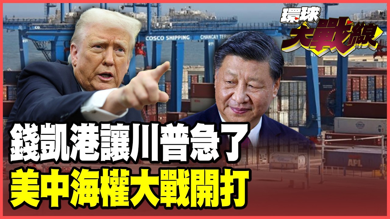 錢凱港開張！習近平正式插旗拉美 開啟美國後門！川普急了！美軍緊急擴建海軍基地 美中海權大戰先在秘魯開打！【#環球大戰線】20260213-P3 葉思敏 張延廷 聶建中 栗正傑