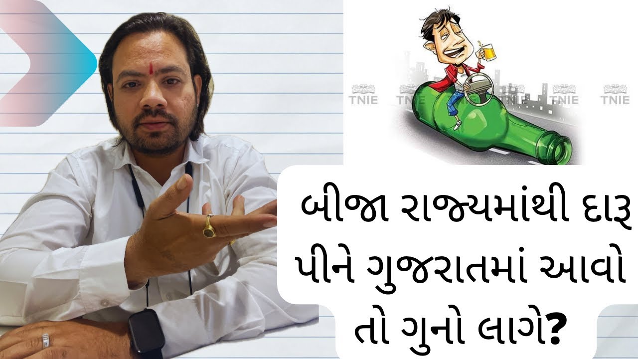 બીજા રાજ્યમાંથી દારૂ પીને ગુજરાતની હદમાં પ્રવેશ કરવો ગુનો છે ? | #gujarat #gujaratprohibitionact