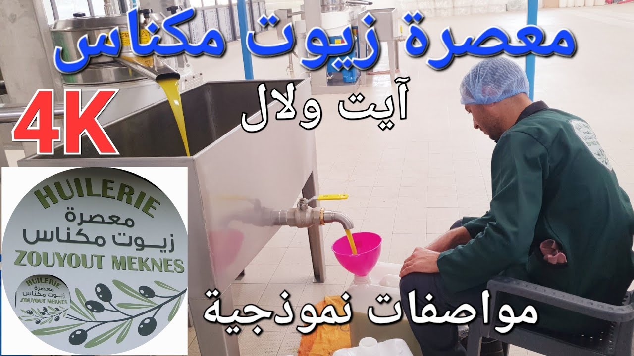 معصرة زيوت مكناس مواصفات دولية و جودة عالية