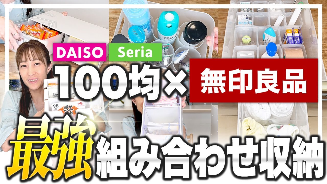 【無印良品×100均】一緒に使うとぴったりフィット！さらに便利になった！最強の組み合わせ収納アイデア８選！