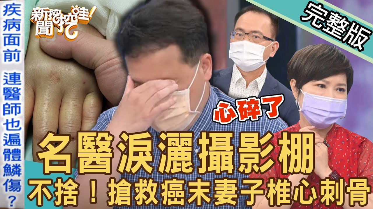 【新聞挖挖哇】名醫淚灑攝影棚！妻子卵巢癌末期面目全非！椎心刺骨的痛讓人不捨！當疾病來得太突然！癌症為什麼找上我？20220715 來賓：王樂明醫師、劉曉東醫師、全嘉莉、林萃芬