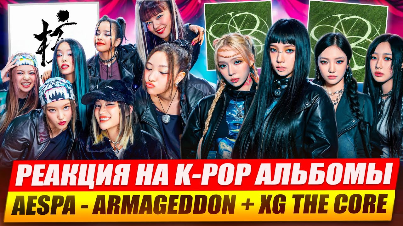 РЕАКЦИИ НА K-POP: AESPA - ARMAGEDDON и XG - THE CORE